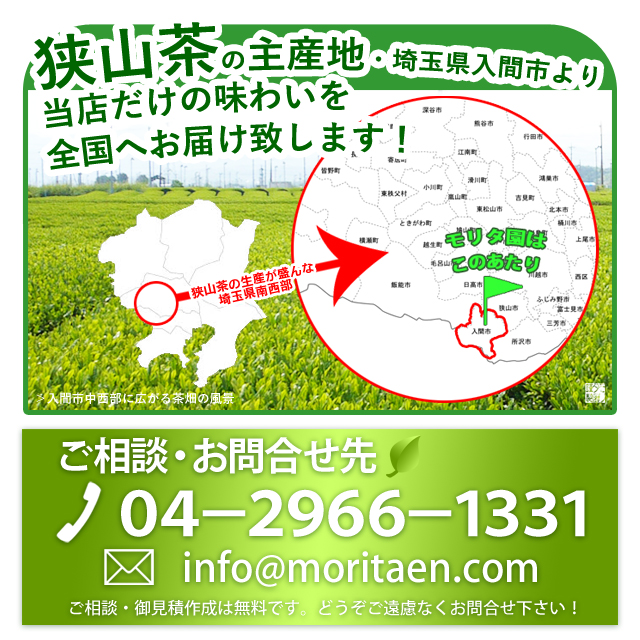 埼玉県入間市より全国のお客様へお届け致します。　お茶のモリタ園WEB本店　お問い合わせは0429661331までお電話下さい