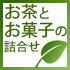 お茶とお菓子の詰合せ