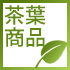 茶葉商品