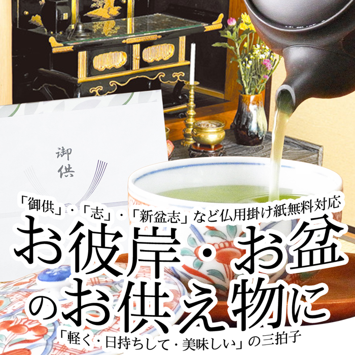 お彼岸　お供え　御仏前に美味しいお茶を