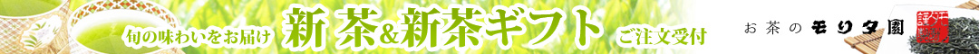 新茶　新茶予約　２０２５年産新茶　美味しい新茶　新茶ギフト　新茶お取り寄せ　お茶のモリタ園