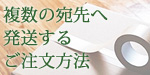 複数宛先への発送　ご注文方法