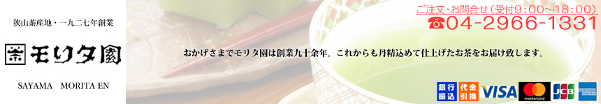 美味しいお茶　通販　創業９０余年老舗モリタ園