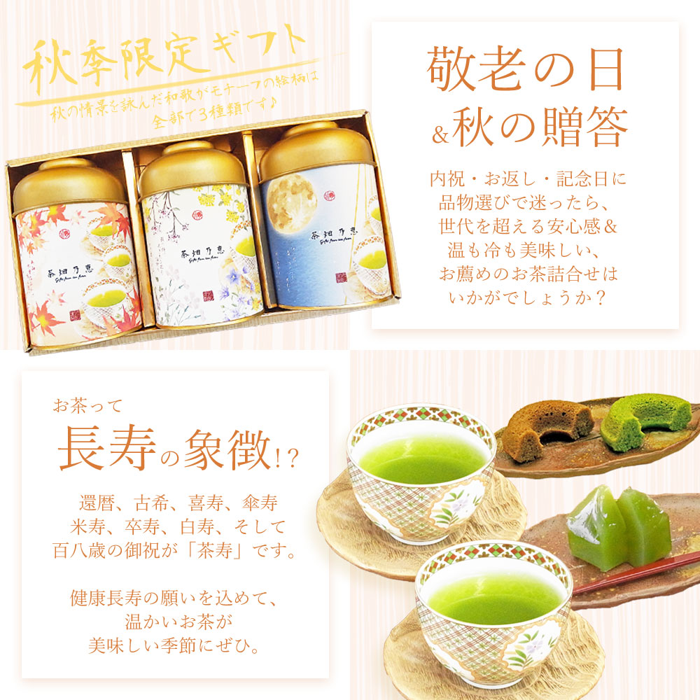 敬老の日　秋の贈答　お茶ギフト