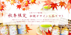 敬老の日　秋の贈答　お茶ギフト