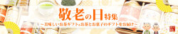 敬老の日　秋の贈答　お茶ギフト