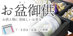お盆　御供　お供え物　美味しいお茶ギフト　モリタ園