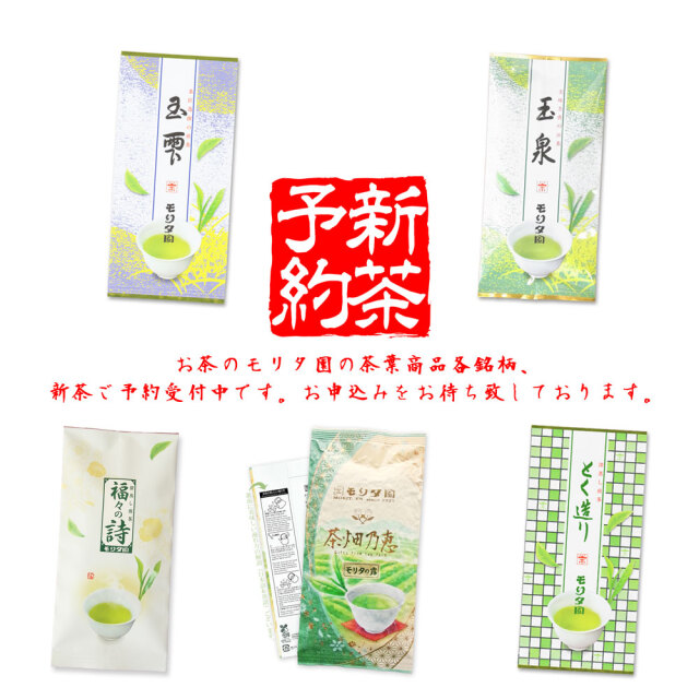 新茶予約 お待ちしております 5銘柄 茶葉 年間商品