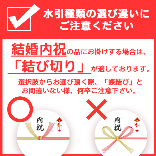 蝶結びと結び切り 注意喚起
