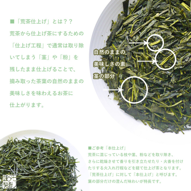 荒茶仕上げ 製品特徴 説明画像
