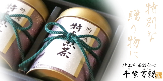 高級茶葉ギフト　お茶のモリタ園の「千紫万緑」シリーズ