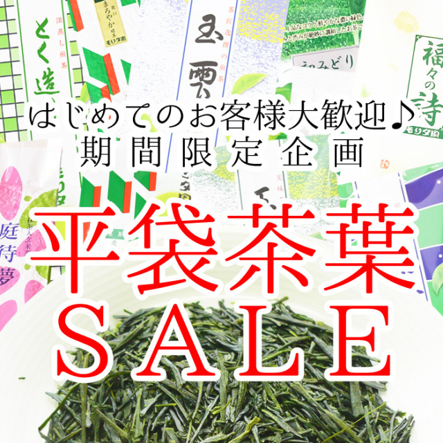 茶葉商品　期間限定セール　ＳＡＬＥ　お茶のモリタ園
