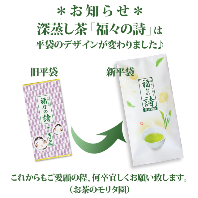 福々の詩　深蒸し茶　煎茶　日本茶　お取り寄せ　美味しいお茶　モリタ園