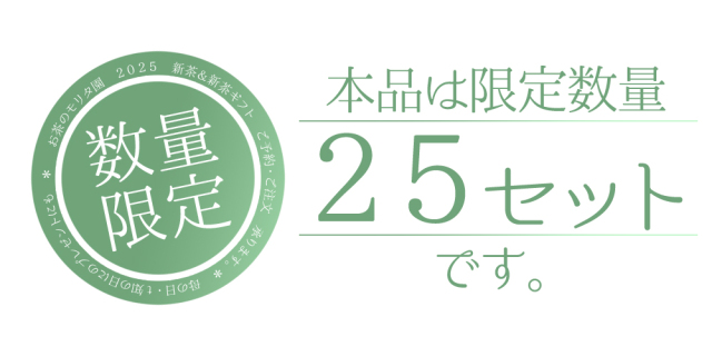 新茶　新茶予約　２０２５年産新茶　美味しい新茶　新茶ギフト　新茶お取り寄せ　お茶のモリタ園