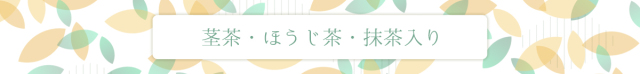 ほうじ