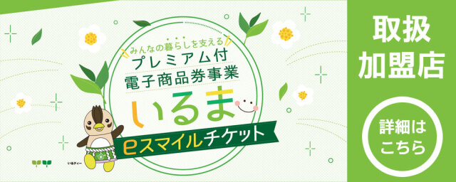 いるまeスマイルチケット
