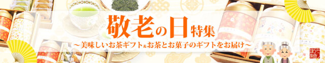 敬老の日 秋の贈答 お茶ギフト