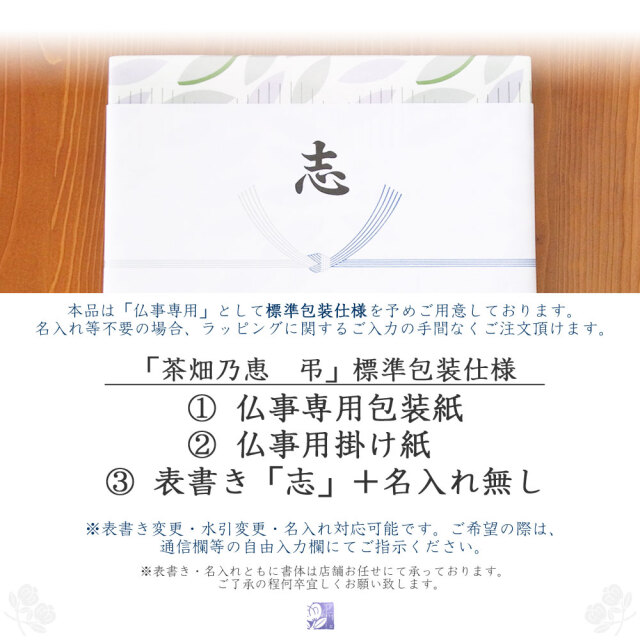 仏事 標準仕様 包装 掛け紙 志 名無し 変更可能