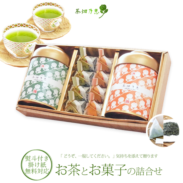 内祝 結婚内祝 出産内祝 御礼 御祝 敬老の日 お茶とお菓子 お茶 日本茶 緑茶 詰合せ お茶のモリタ園