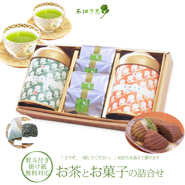 内祝 結婚内祝 出産内祝 御礼 御祝 敬老の日 お茶とお菓子 お茶 日本茶 緑茶 詰合せ お茶のモリタ園