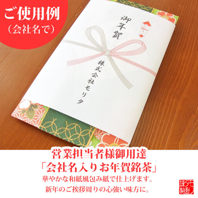 御年賀　おねんが　お年賀タオルの代わりに美味しいお茶を