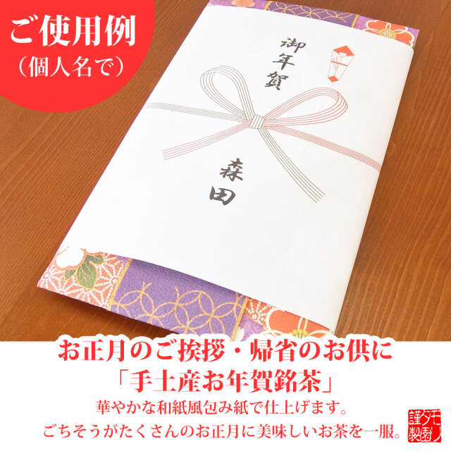 御年賀　おねんが　お年賀タオルの代わりに美味しいお茶を