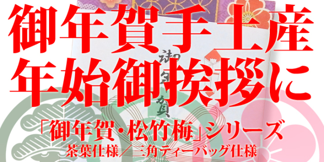 御年賀　おねんが　お年賀タオルの代わりに美味しいお茶を