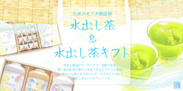 父の日 お中元 お盆 お供え 夏季限定ギフト お茶のモリタ園
