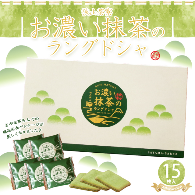 sayamacharangu さやま茶らんぐ　抹茶ラングドシャ