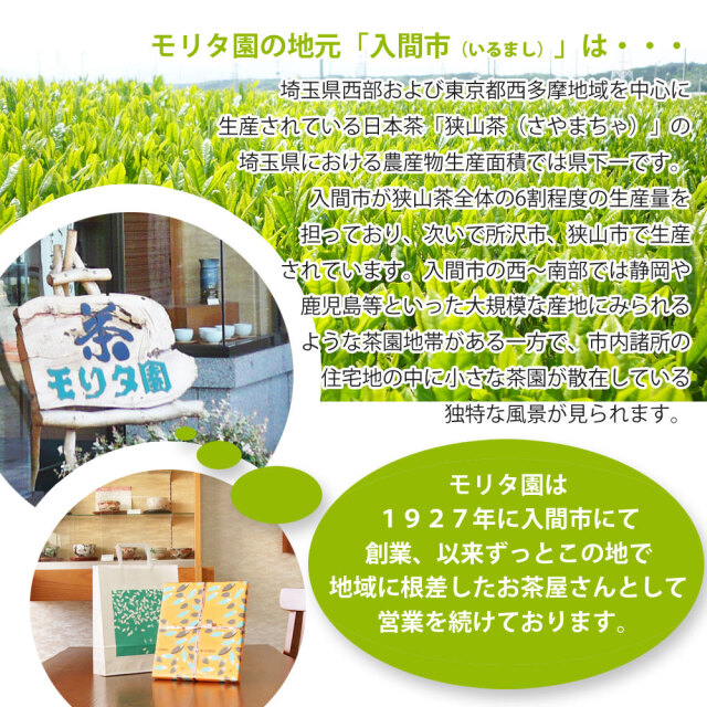 お茶のモリタ園　入間市　埼玉県　狭山茶の産地　１９２７年創業