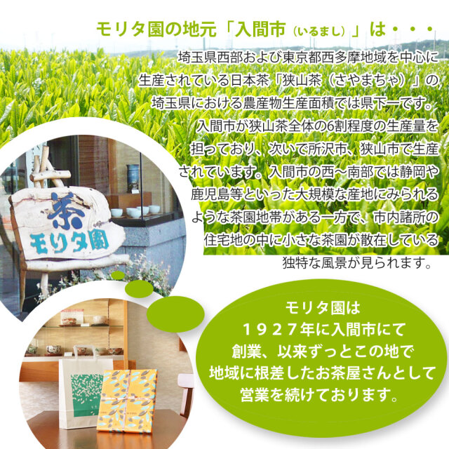お茶のモリタ園 入間市 埼玉県 狭山茶の産地 1927年創業