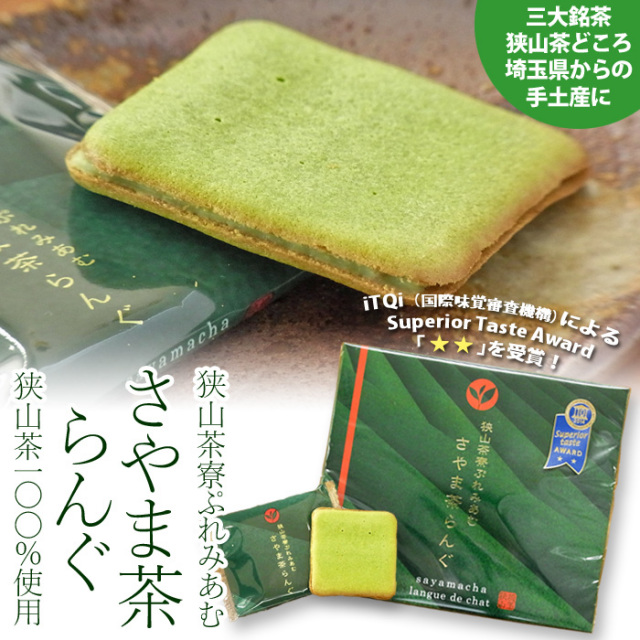 狭山茶ラング　さやま茶らんぐ　狭山茶のお菓子　日本茶　ラングドシャ