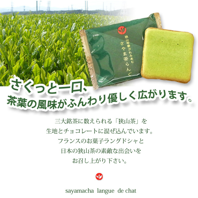 狭山茶ラング　さやま茶らんぐ　狭山茶のお菓子　日本茶　ラングドシャ