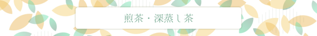 煎茶