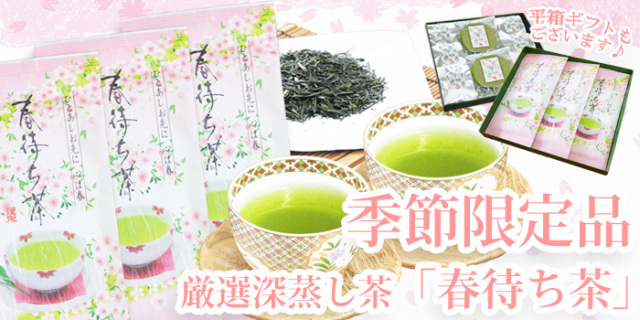 春待ち茶　限定品　深蒸し茶　煎茶　日本茶　お取り寄せ　美味しいお茶　モリタ園