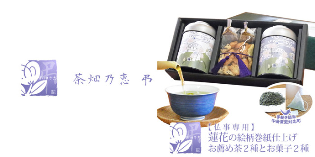 香典返し　粗供養　御供　満中陰志　美味しいお茶　お茶のモリタ園　日本茶　煎茶　深蒸し茶　ギフト　プレゼント