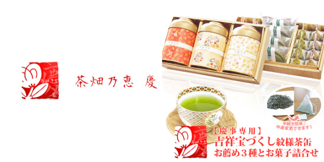 美味しいお茶　お茶のモリタ園　日本茶　煎茶　深蒸し茶　ギフト　プレゼント　内祝　出産内祝　結婚内祝　お返し　
