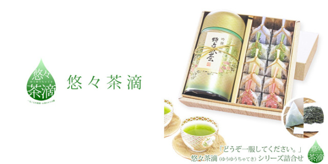美味しいお茶　お茶のモリタ園　日本茶　煎茶　深蒸し茶　ギフト　プレゼント　内祝　出産内祝　結婚内祝　お返し　