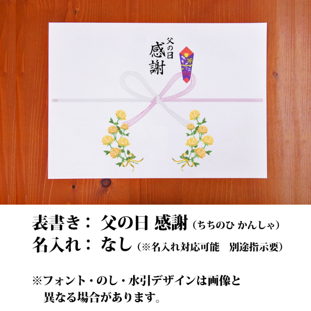 父の日感謝　のし掛け紙　紅白蝶結び