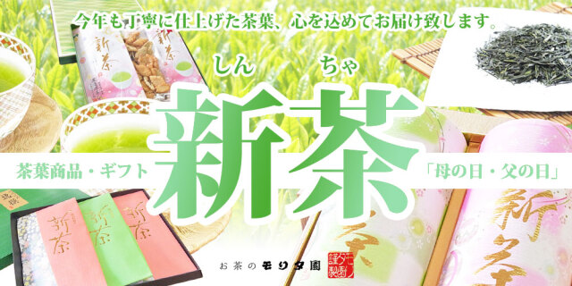 新茶 お茶のモリタ園 母の日 父の日 ギフト プレゼント 新茶ギフト 新茶とお菓子 お茶とお菓子