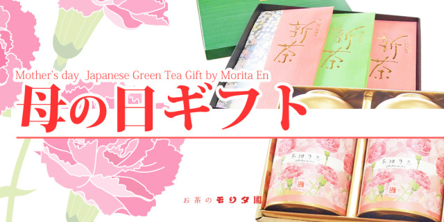 新茶 お茶のモリタ園 母の日 父の日 ギフト プレゼント 新茶ギフト 新茶とお菓子 お茶とお菓子