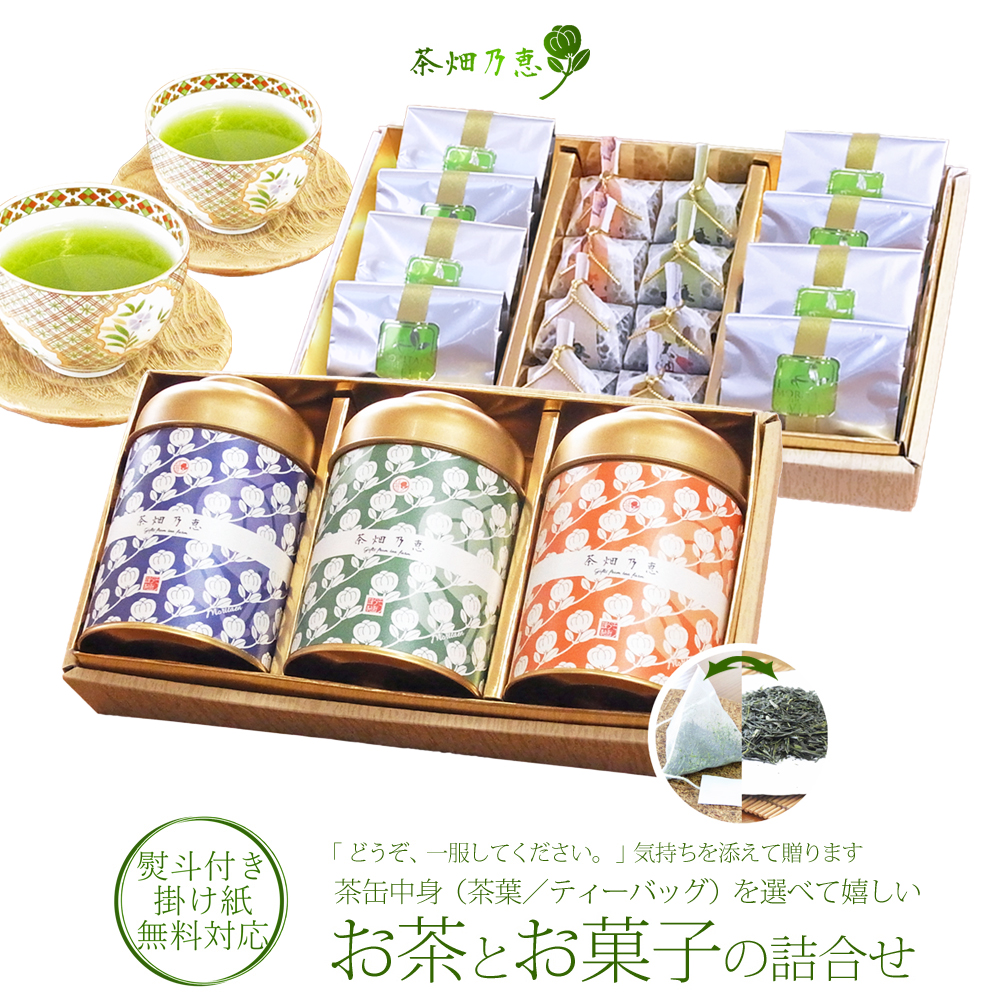 二段重ね】お祝い・お返し・季節贈答に 「茶畑乃恵 No.4」 お茶3種＋