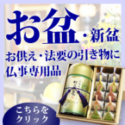 お盆　新盆　御供　御仏前　新盆志　お盆法要　新盆のお返し　美味しいお茶ギフト