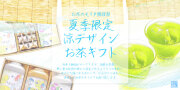 父の日　お中元　お盆　お供え　夏季限定ギフト　お茶のモリタ園