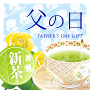 新茶　新茶予約　２０２５年産新茶　美味しい新茶　新茶ギフト　新茶お取り寄せ　お茶のモリタ園