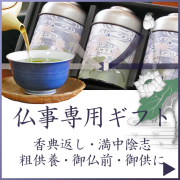 仏事専用