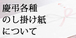 慶弔各種のし掛け紙について