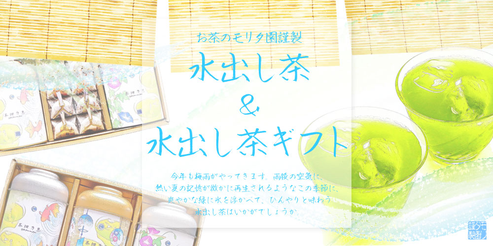 父の日　お中元　お盆　お供え　夏季限定ギフト　お茶のモリタ園