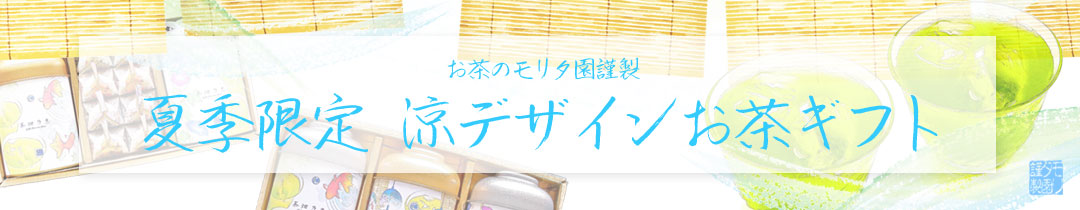 父の日　お中元　お盆　お供え　夏季限定ギフト　お茶のモリタ園