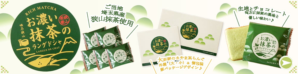 sayamacharangu さやま茶らんぐ 抹茶ラングドシャ